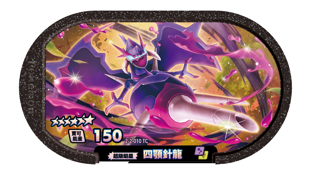 四顎針龍