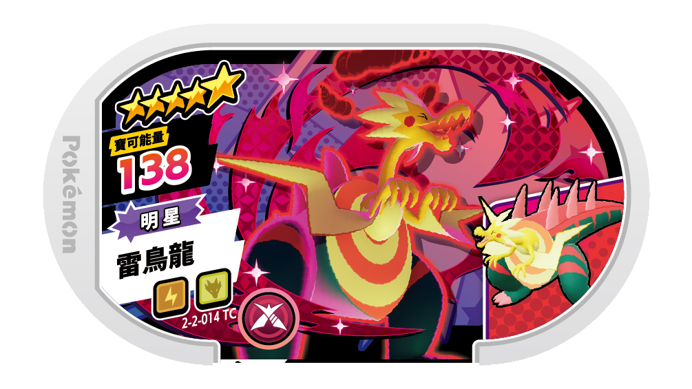 雷鳥龍