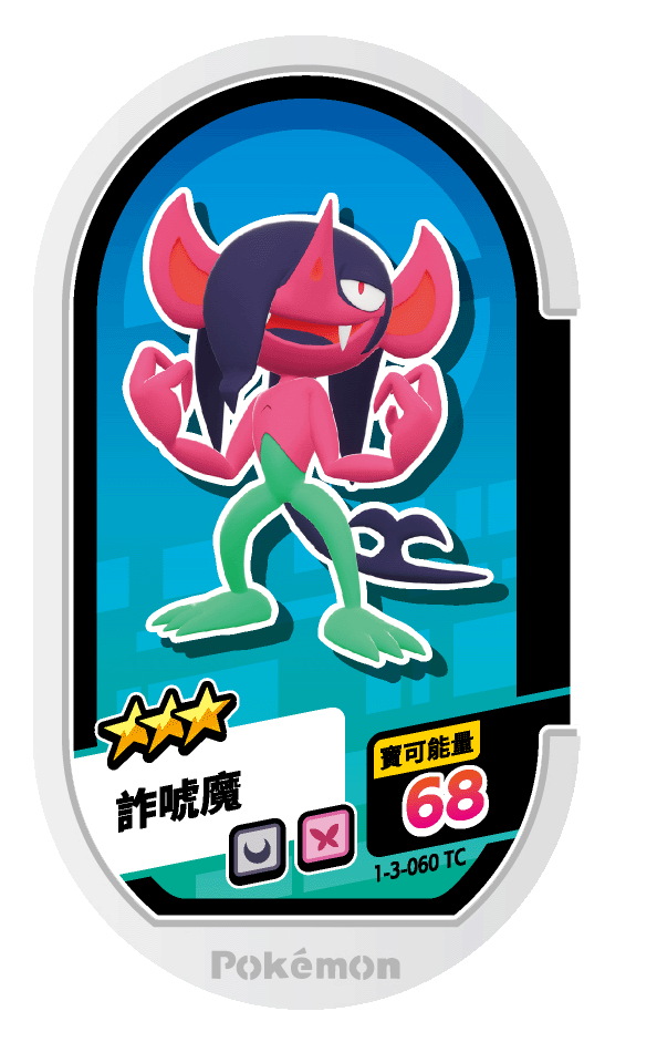 詐唬魔