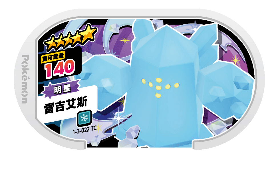 雷吉艾斯