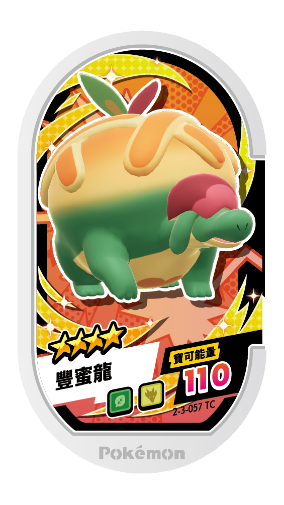 豐蜜龍