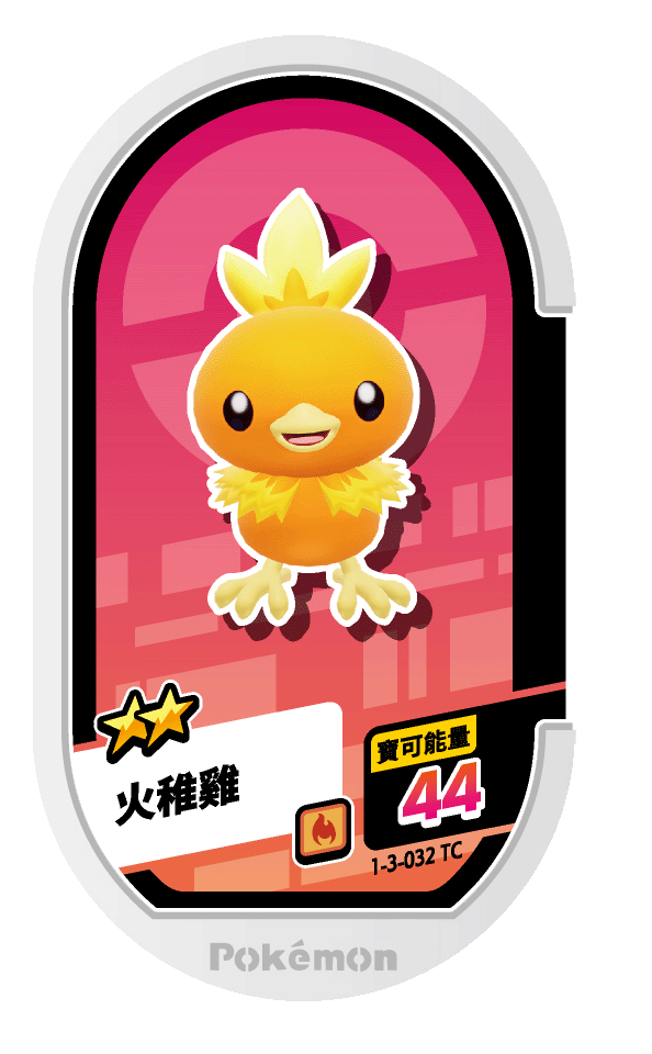 火稚雞