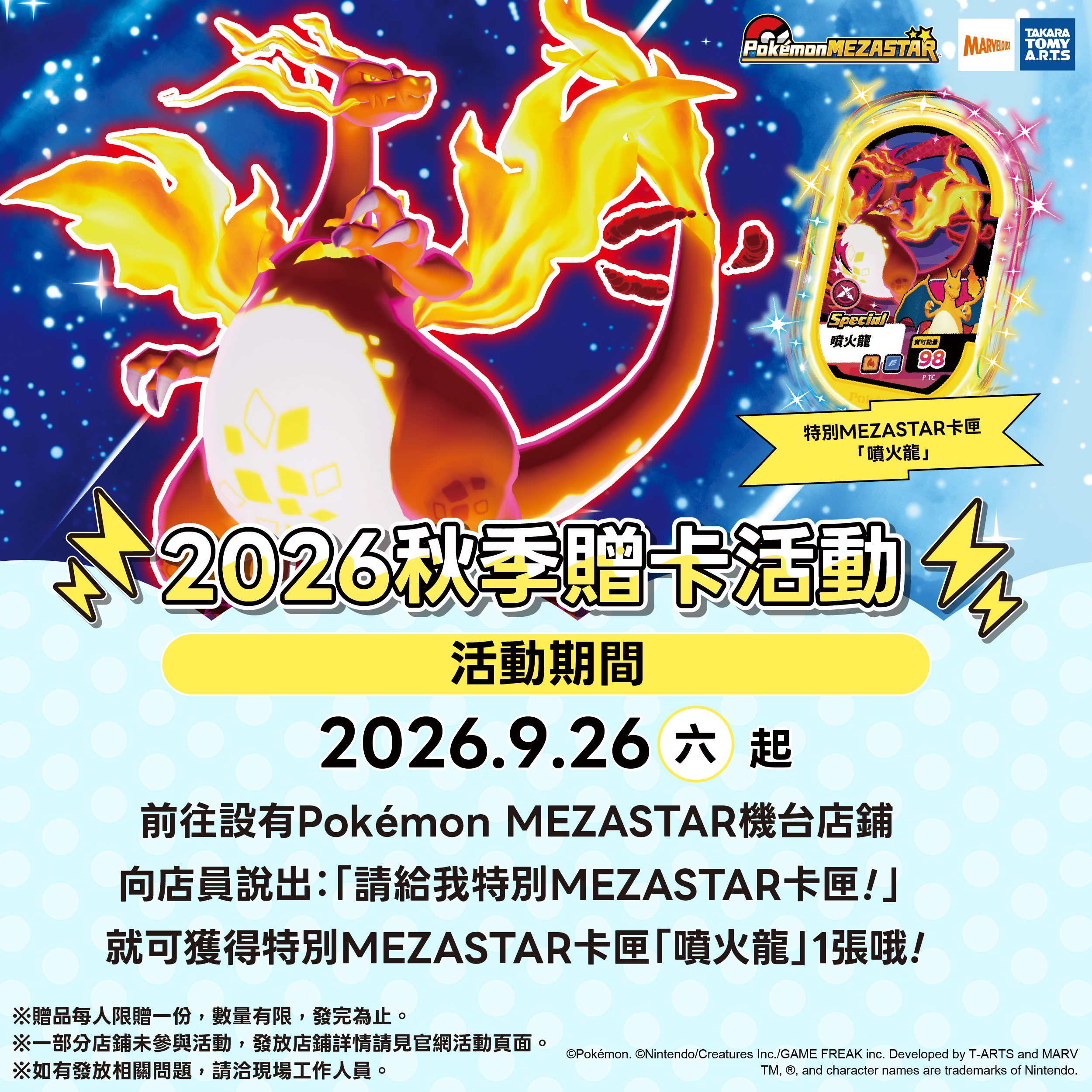 秋季免費贈卡活動即將開始！快來領取「噴火龍」特別MEZASTAR卡匣吧！