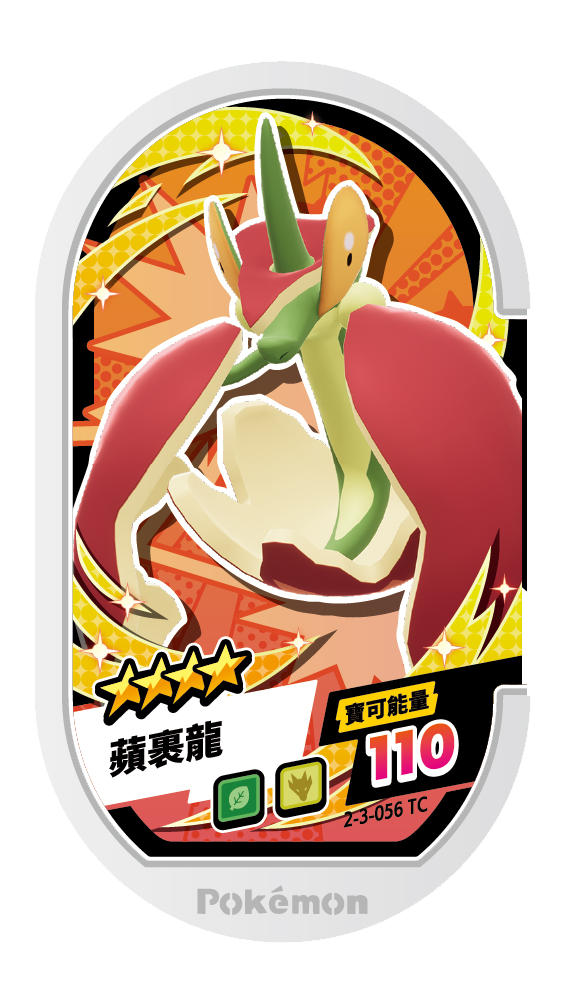 蘋裹龍