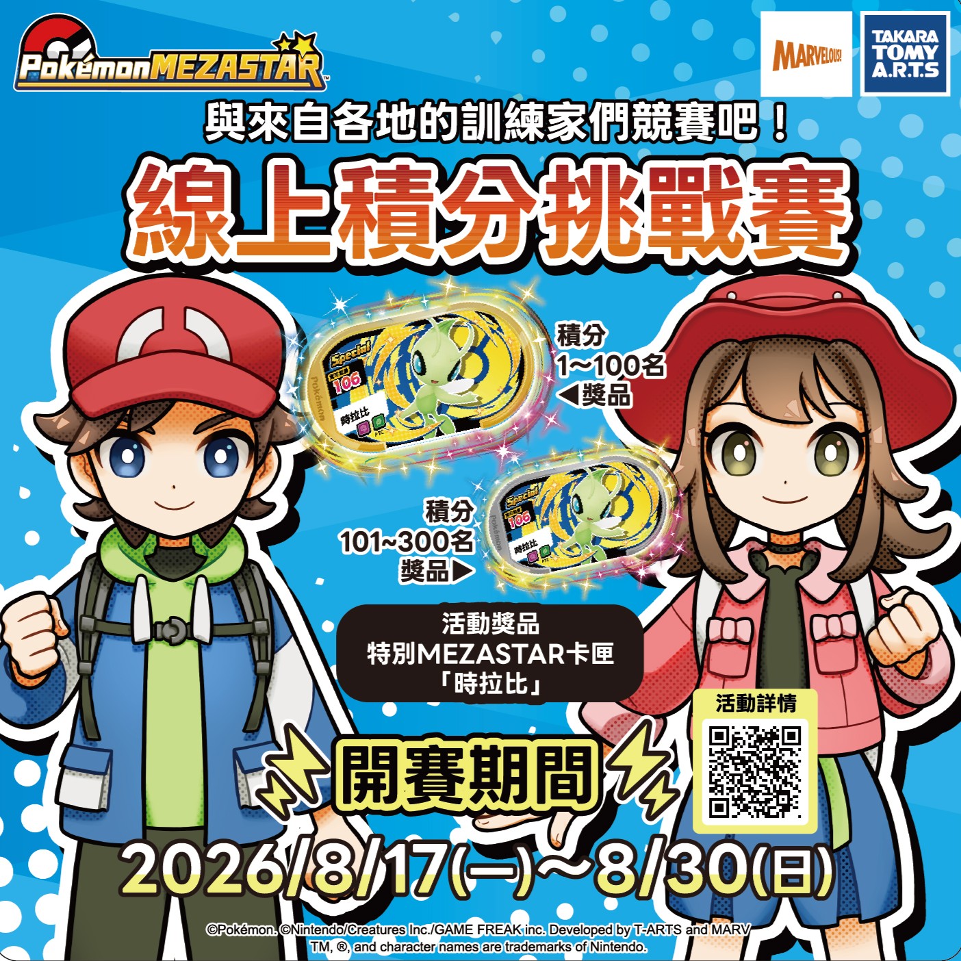 8月：100店鋪限定！線上積分挑戰賽！