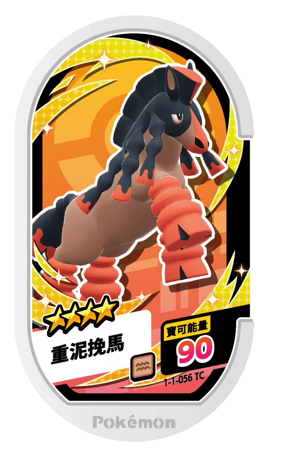重泥挽馬