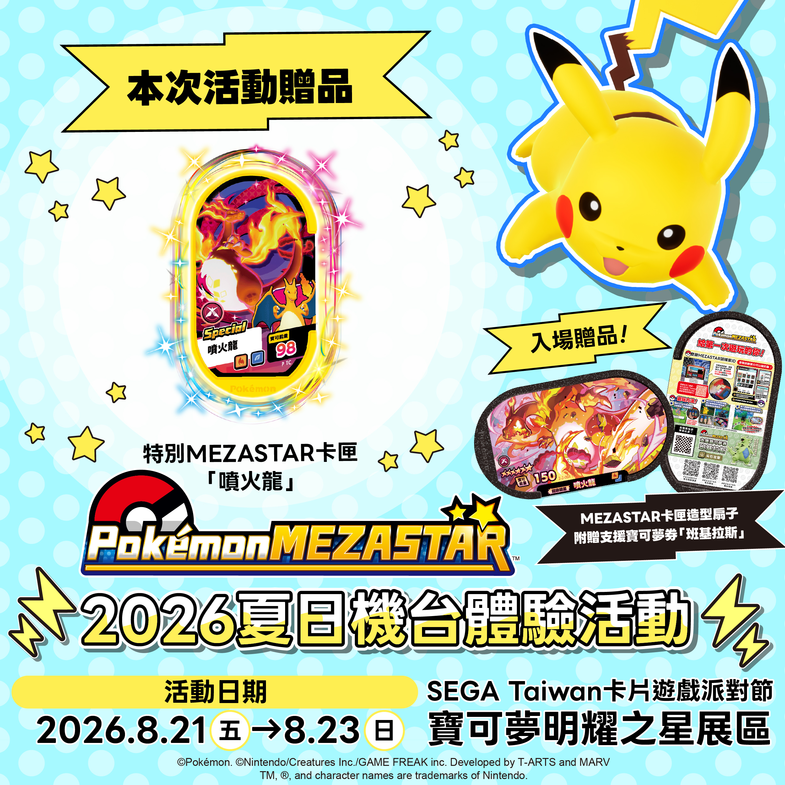 「2026年SEGA Taiwan卡片遊戲派對節」寶可夢明耀之星出展決定！