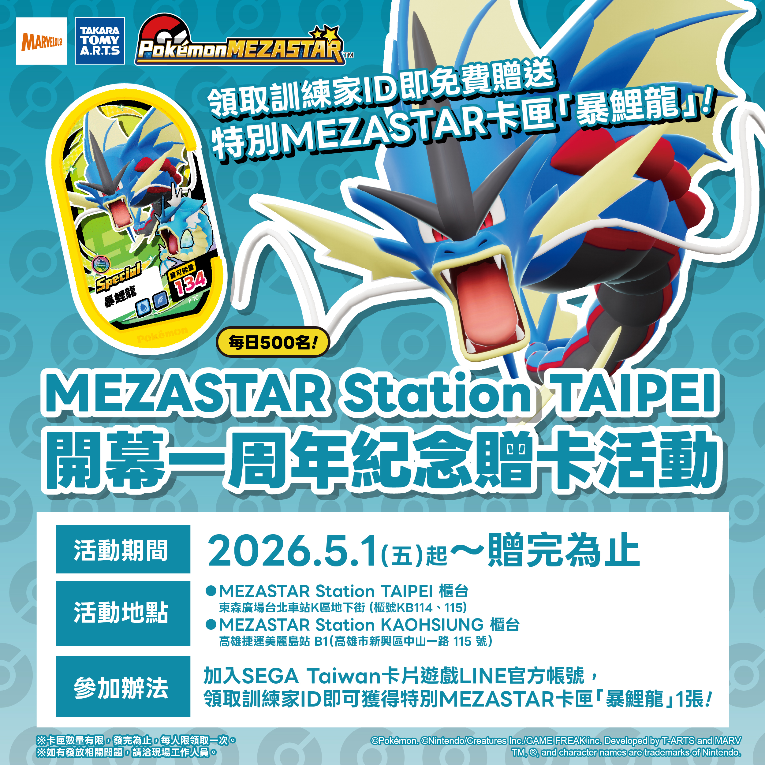 MEZASTAR STATION TAIPEI 開幕一周年紀念贈卡活動！