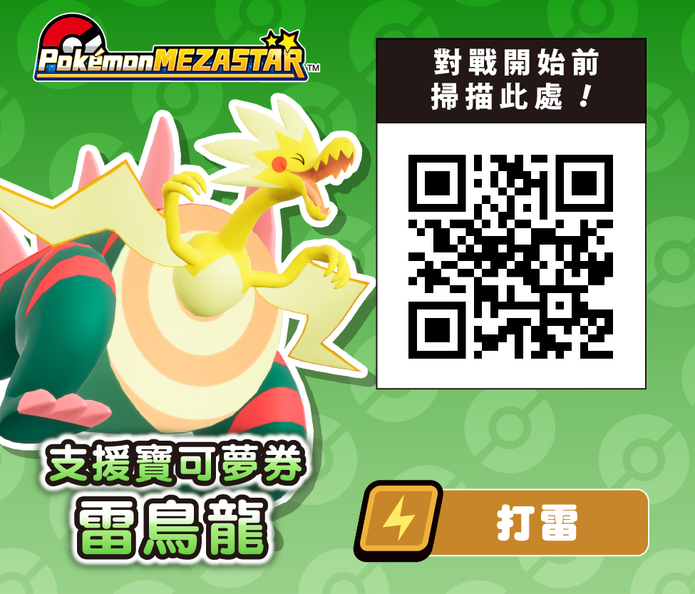 雷鳥龍
