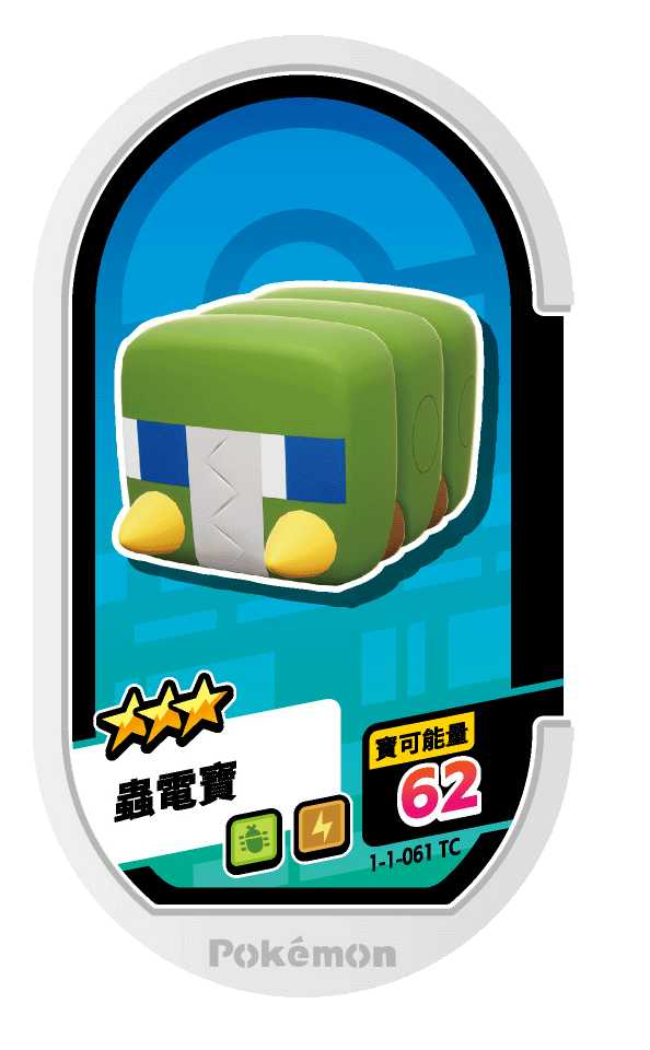 蟲電寶