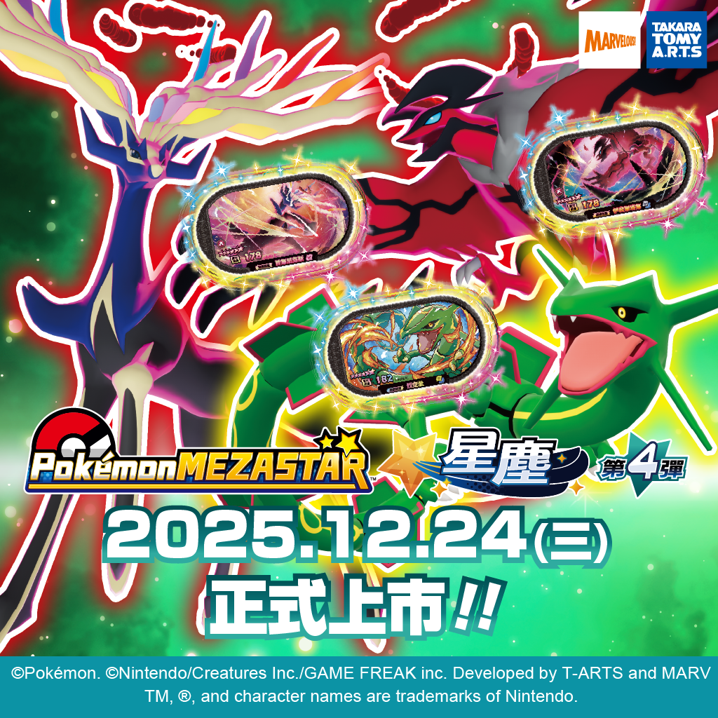 「星塵第4彈」上市囉！