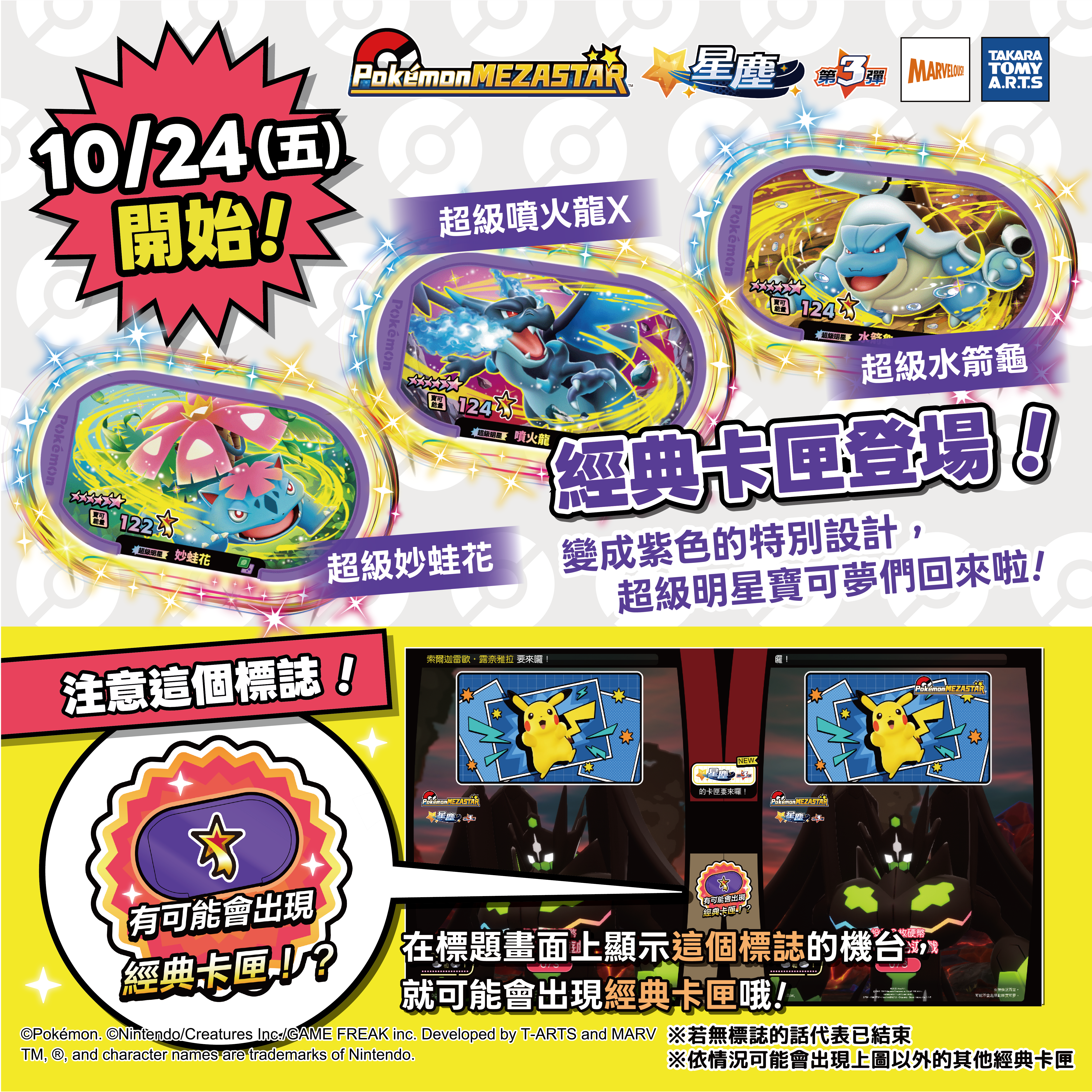 「星塵第3彈」經典卡匣 10月24日正式上市！