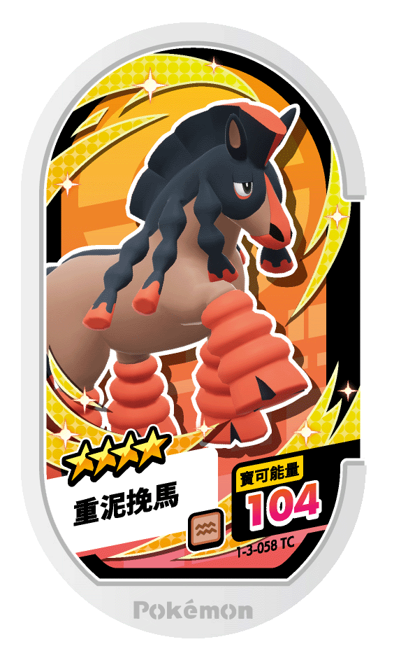 重泥挽馬