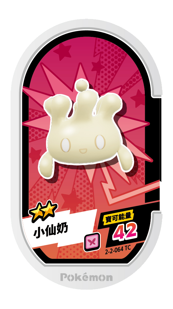 小仙奶