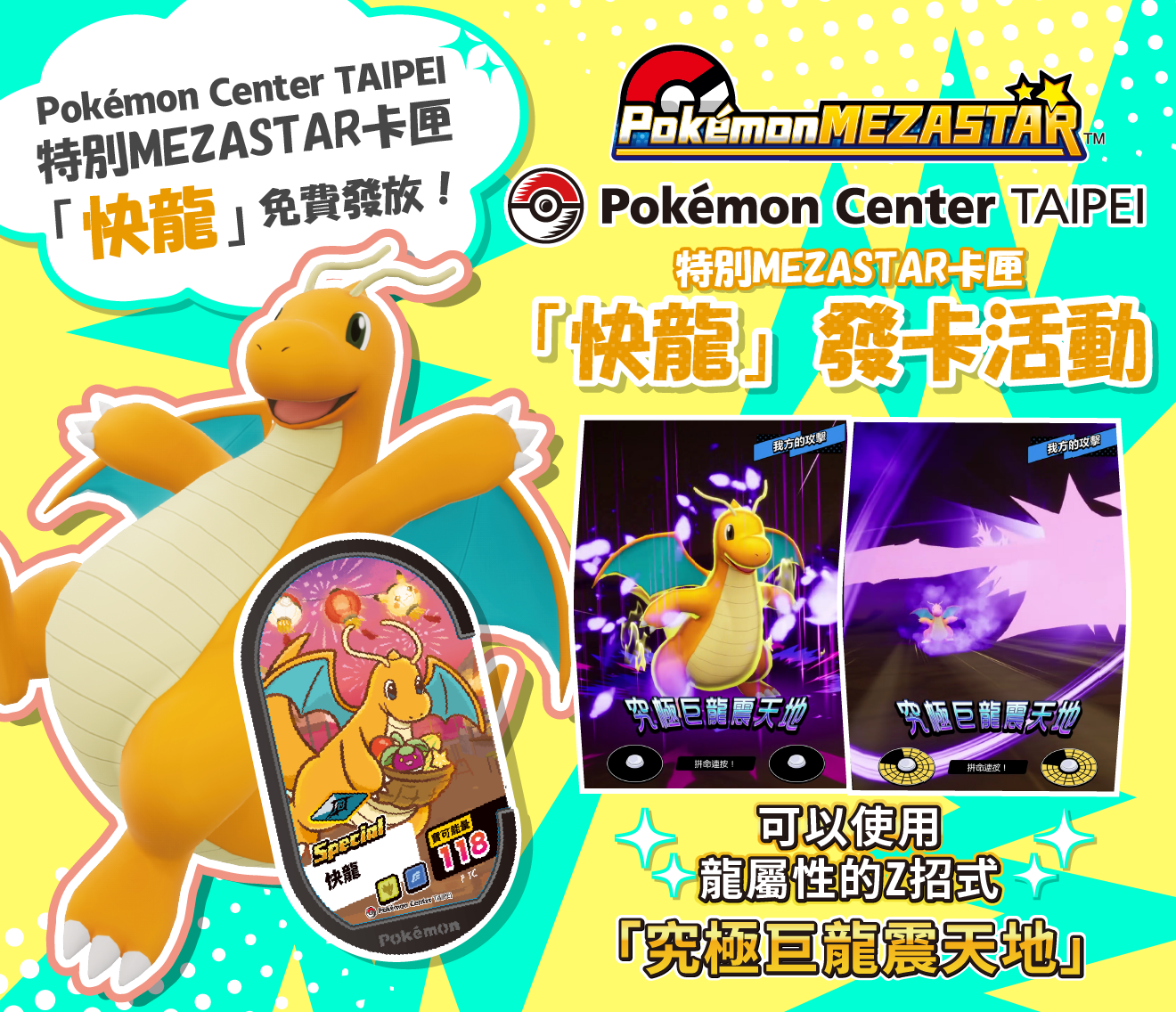 Pokémon center TAIPEI 特別MEZASTAR卡匣「快龍」發卡活動!