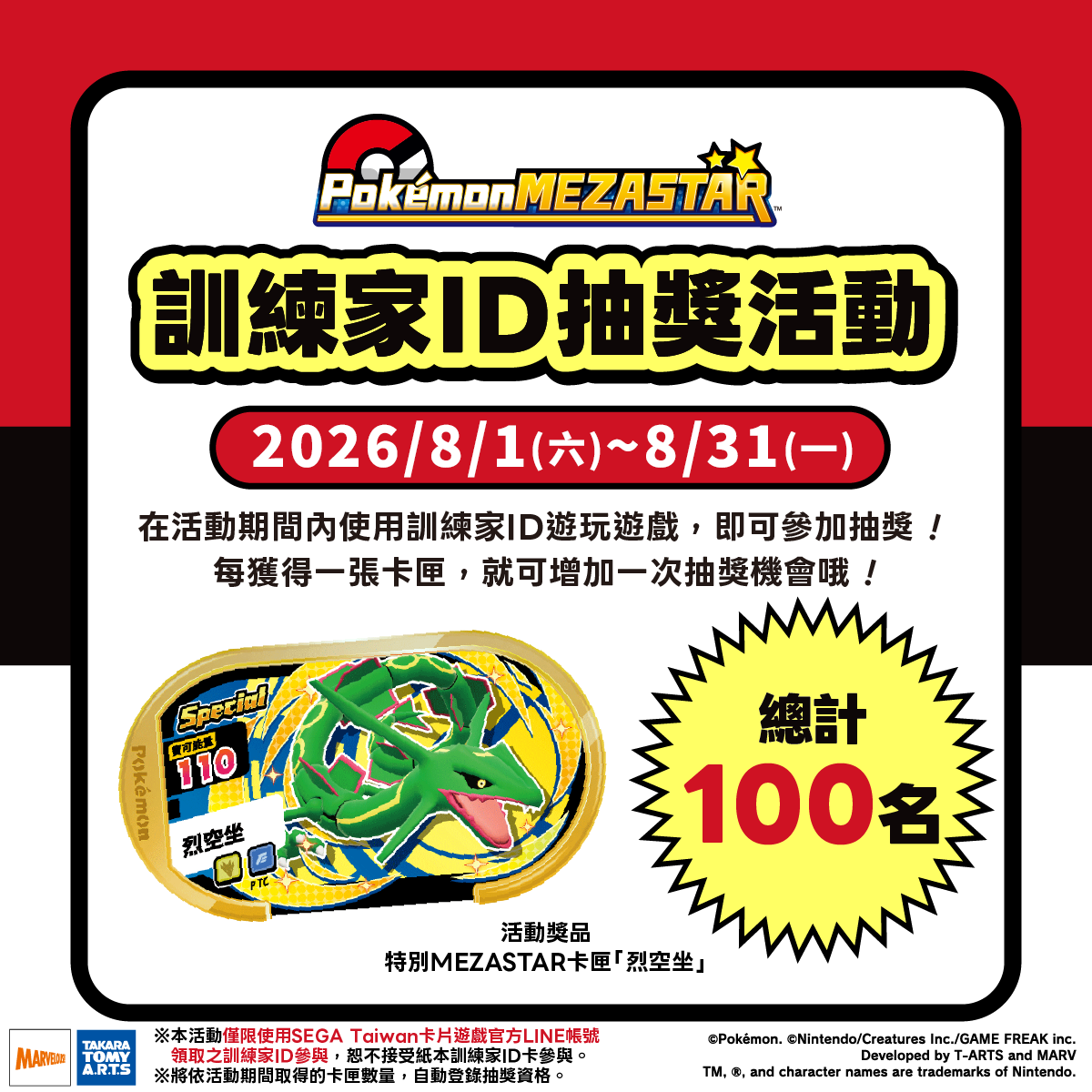 8月訓練家ID抽獎活動