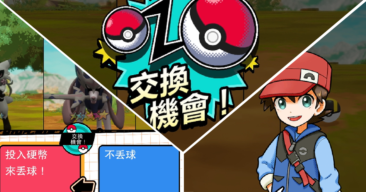 交換機會！