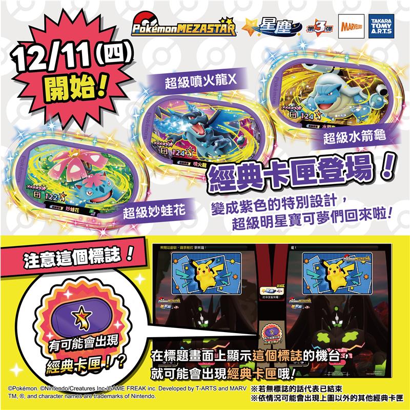 好評緊急追加!「星塵第3彈」經典卡匣 12月11日再次販售!