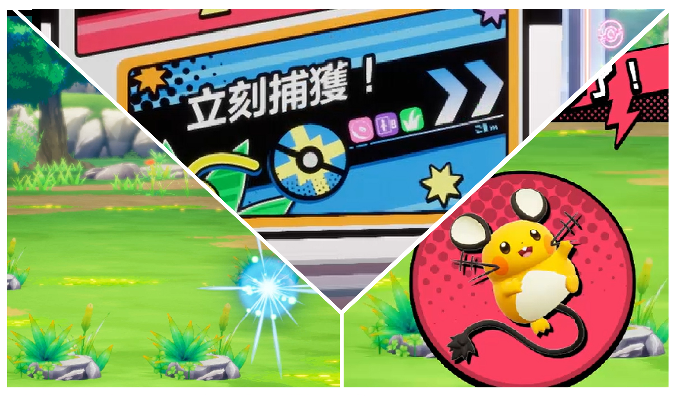 「立刻捕獲！」模式