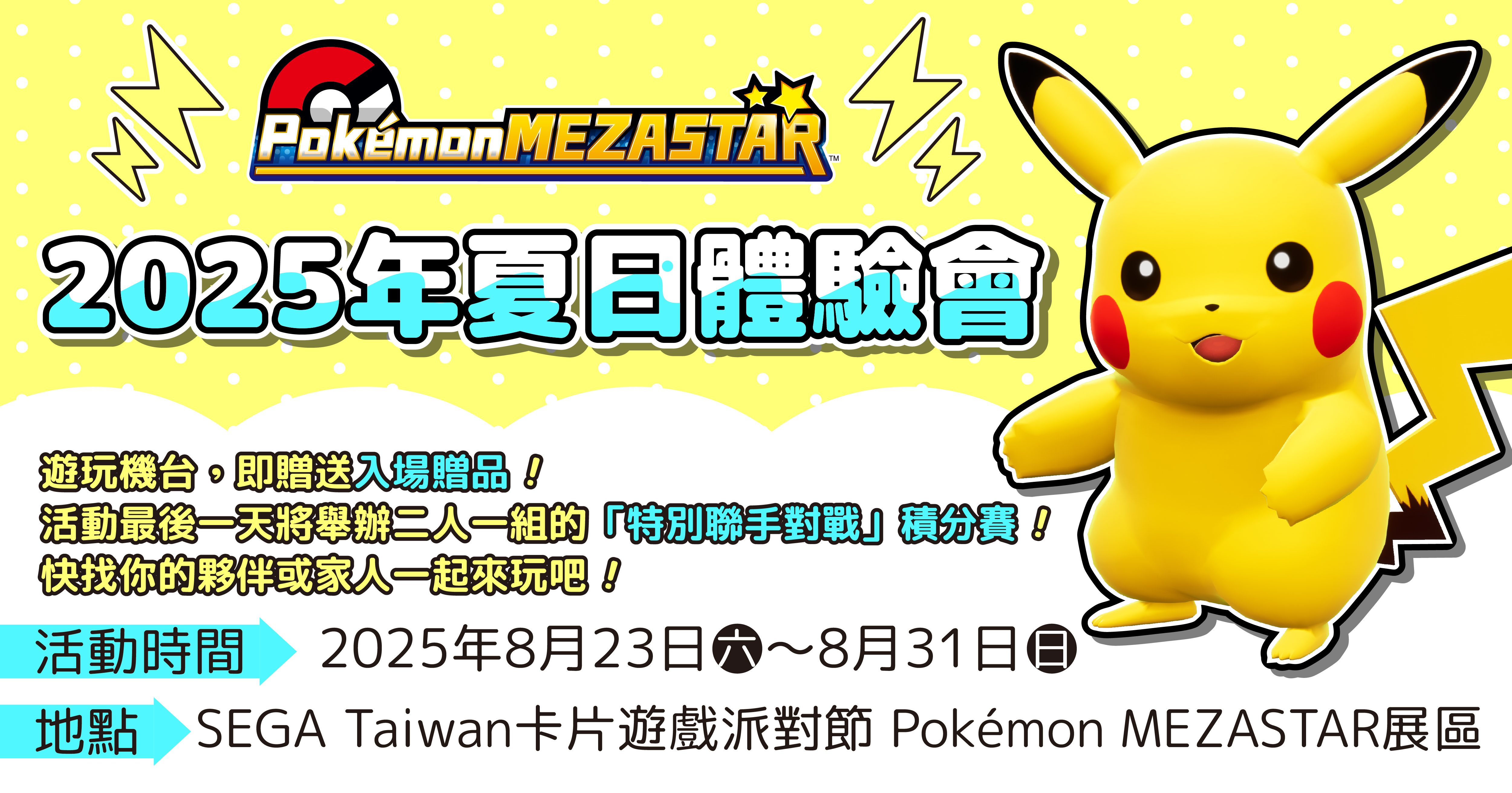 SEGA Taiwan 卡片遊戲派對節