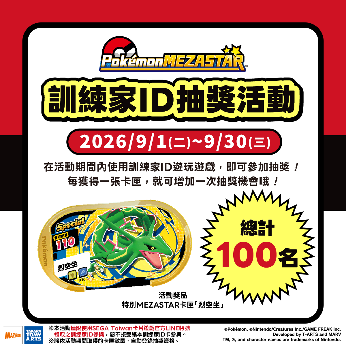 9月訓練家ID抽獎活動