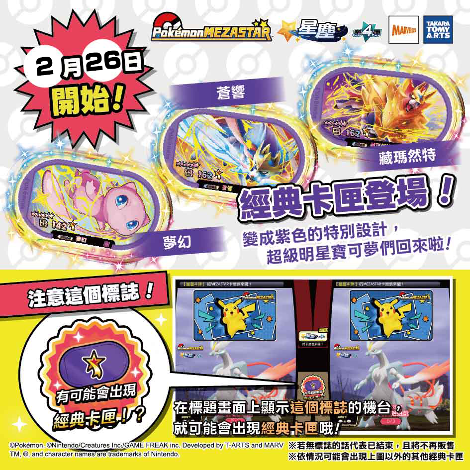 「星塵第4彈」經典卡匣 2月26日正式上市！