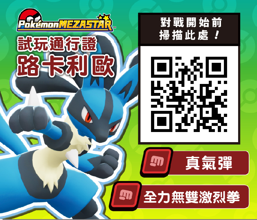 試玩通行證「路卡利歐」登場！