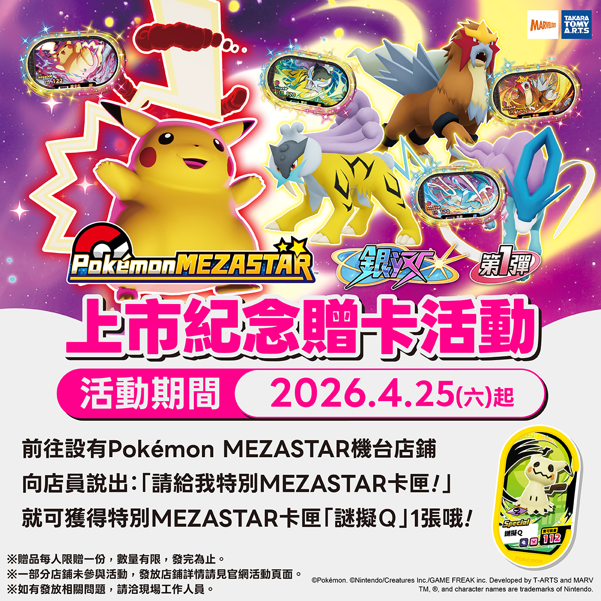 銀河系列上市紀念「謎擬Q」贈卡活動即將開始!!